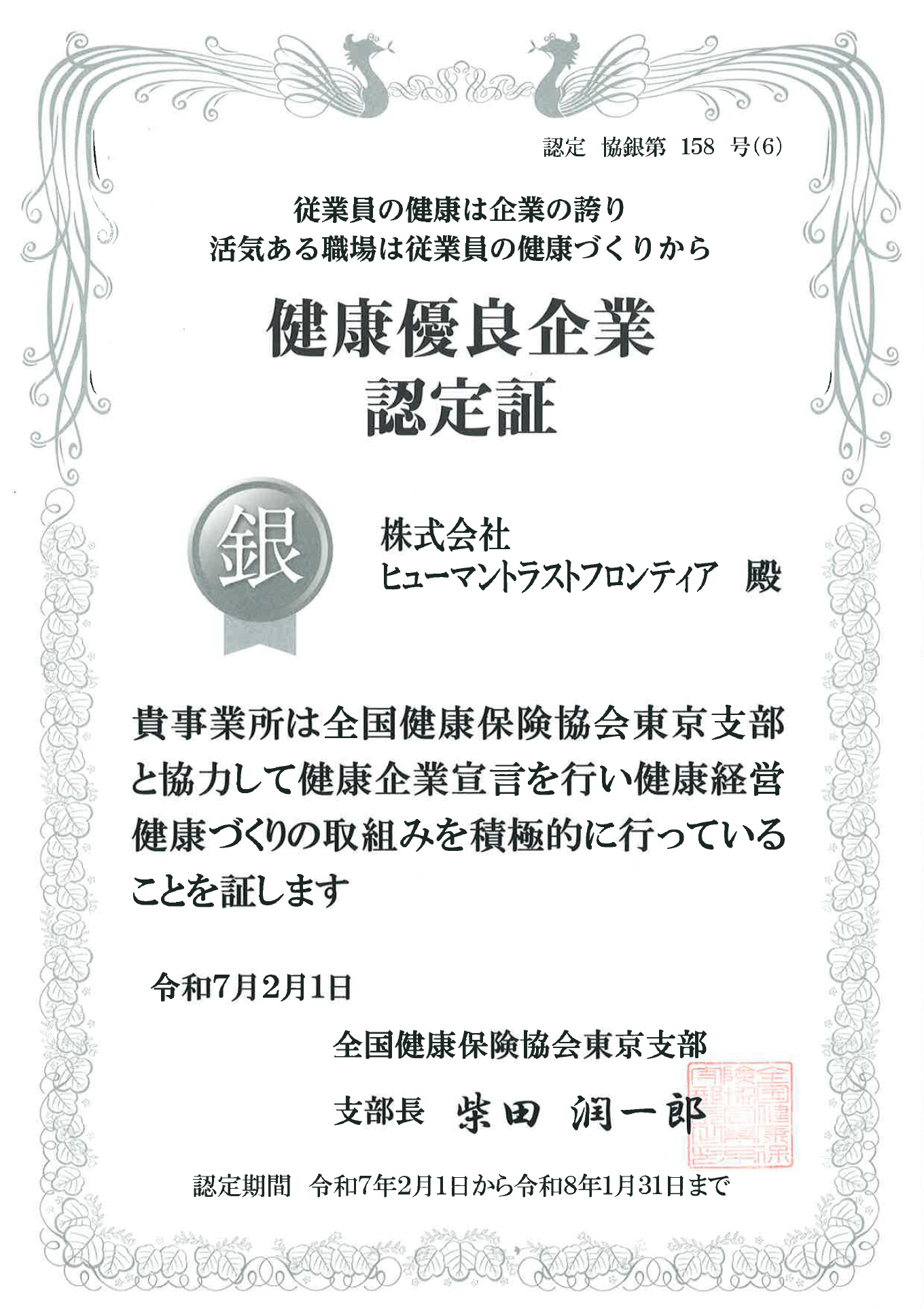 健康優良企業「銀の認定」